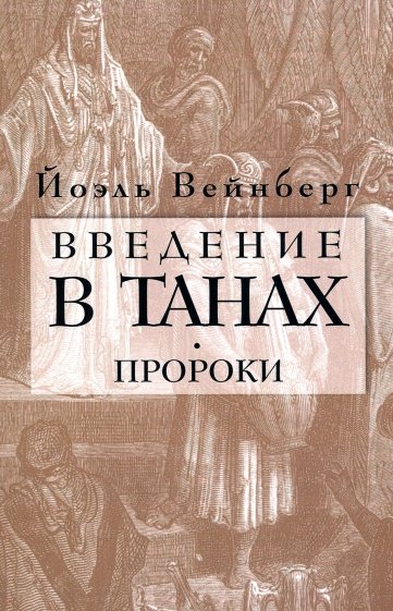 Введение в Танах. Пророки