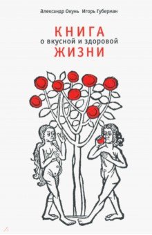 Обложка книги Книга о вкусной и здоровой жизни, Окунь Александр, Губерман Игорь Миронович