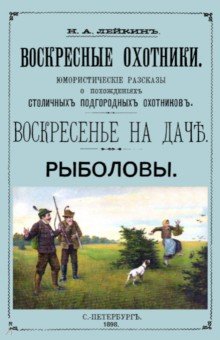 Лейкин Николай Александрович - Воскресные охотники (юмористические рассказы о охоте)