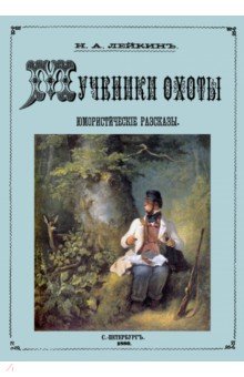 Мученики охоты (юмористические рассказы о охоте и рыбалке)
