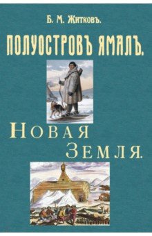 Житков Борис Михайлович - Полуостров Ямал + Новая земля (путевые заметки)