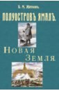 Житков Борис Михайлович Полуостров Ямал + Новая земля (путевые заметки) житков борис михайлович полуостров ямал новая земля путевые заметки