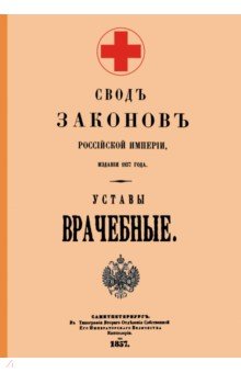 Уставы врачебные 1857 год Изд. В. Секачев