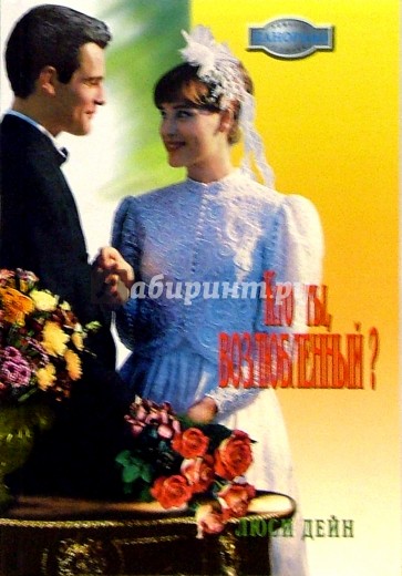 Кто ты, возлюбленный?: Роман