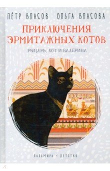 Приключения эрмитажных котов. Рыцарь, кот и балерина Пальмира - фото 1