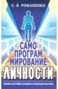 Романенко Сергей Владимирович Самопрограммирование личности. Техники настройки сознания и управления мыслями смирнова е в истоки здоровья 10 принципов естеств оздоровления