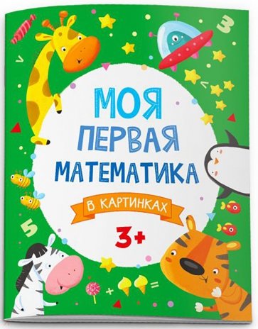 Моя первая математика. В картинках (51546)