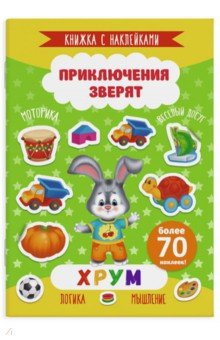 

Книжка с наклейками "Приключения зверят". Хрум (49909)