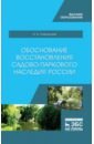 Обоснование восстановления садово-паркового наследия России - Сокольская Ольга Борисовна