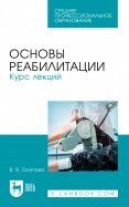 Основы реабилитации. Курс лекций. Учебное пособие для СПО