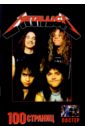 100 страниц: группа Metallica