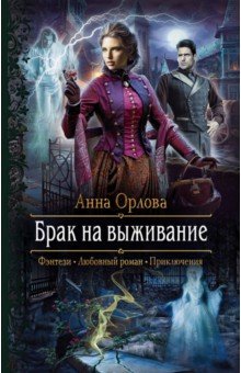 Обложка книги Брак на выживание, Орлова Анна