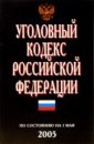 Уголовный кодекс РФ. ( По состоянию на 1 мая 2005 г.)
