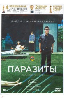 Zakazat.ru: Паразиты + 8 карточек, артбук (DVD). Пон Чжун Хо