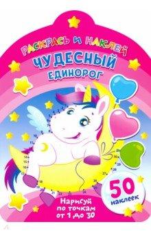 Чудесный единорог