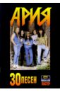 30 песен: группа Ария (+ постер)