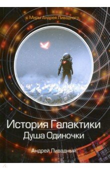 

История Галактики. Душа Одиночки