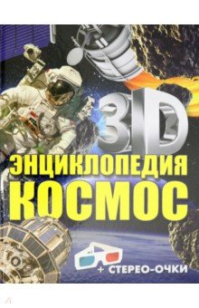 

Космос. 3D-энциклопедия