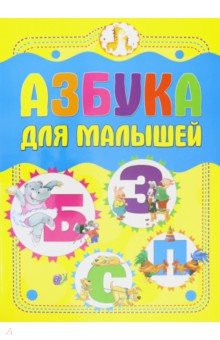 Азбука для малышей