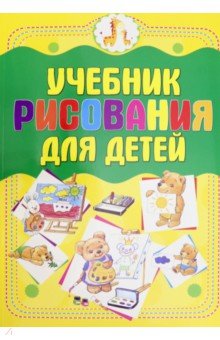 Мурзина Анна Сергеевна - Учебник рисования для детей