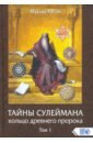 Хасан Мурад Тайны Сулеймана. Кольцо древнего пророка. Том 1