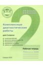 богданова вера викторовна разагатова наталья александровна комплексные диагностические работы для 2 класса рабочая тетрадь Богданова Вера Викторовна, Разагатова Наталья Александровна Комплексные диагностические работы для 2 класса. Рабочая тетрадь. ФГОС