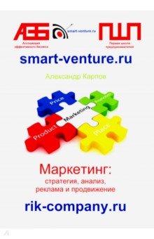 Обложка книги Маркетинг. Стратегия, анализ, реклама и продвижение, Карпов Александр Евгеньевич