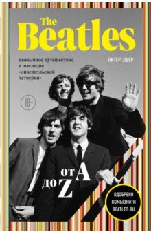 Эшер Питер - The Beatles от A до Z. Необычное путешествие в наследие "ливерпульской четверки"