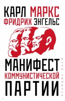 Обложка книги Манифест коммунистической партии, Маркс Карл