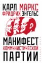 Маркс Карл Манифест коммунистической партии принципы коммунизма манифест коммунистической партии маркс к