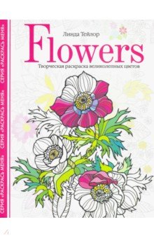Тейлор Линда - Flowers. Творческая раскраска великолепных цветов