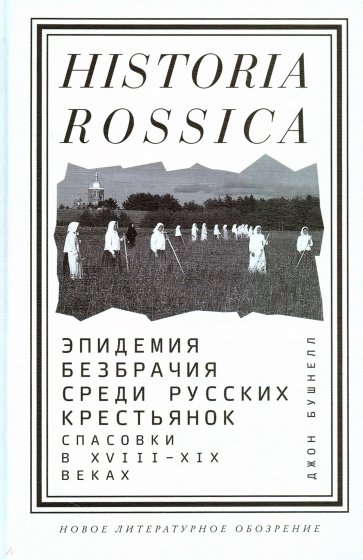 Эпидемия безбрачия среди русских крестьянок. Спасовки в XVIII-XIX веках