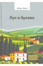 Эвола Юлиус Лук и булава надувная палица булава надувное оружие арт 2