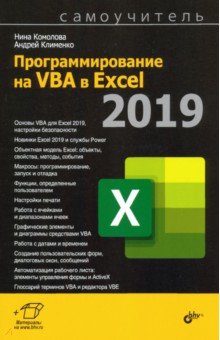  VBA  Excel 2019. 