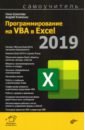 Обложка Программирование на VBA в Excel 2019. Самоучитель