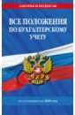 Все положения по бухгалтерскому учету по состоянию на 2020 год все положения по бухгалтерскому учету по состоянию на 2021 г