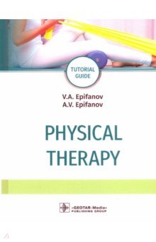 Епифанов Виталий Александрович, Епифанов Александр Витальевич - Physical therapy. Tutorial guide