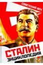 Суходеев Владимир Васильевич Сталин. Энциклопедия
