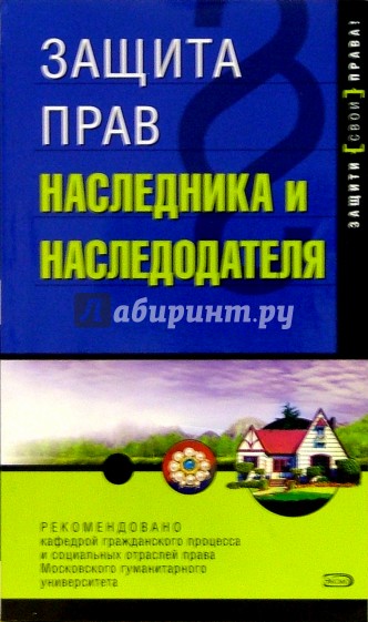 Защита прав наследника и наследодателя