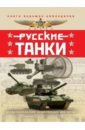 Обложка Русские танки. Иллюстрированная энциклопедия для детей