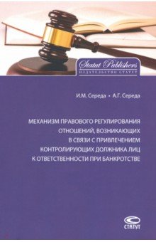 Механизм правового регулирования отношений, возникающих в связи с привлечением контролирующих лиц Статут - фото 1