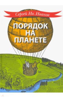 Обложка книги Порядок на планете, Иванов Сергей Иванович