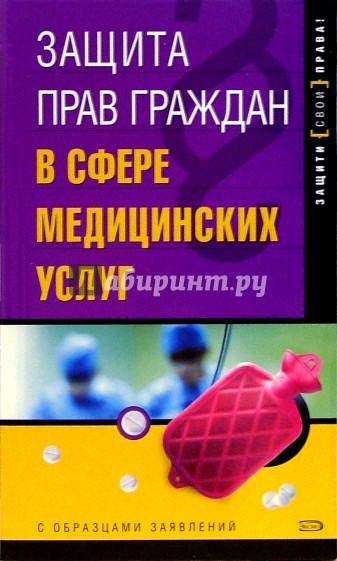 Защита прав граждан в сфере медицинских услуг