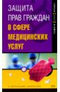 Защита прав граждан в сфере медицинских услуг - Макаров Александр Николаевич