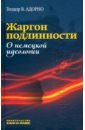 Адорно Теодор В. Жаргон подлинности. О немецкой идеологии адорно теодор в эстетическая теория