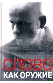 

Слово как оружие. Сборник статей 1993-2015 гг.