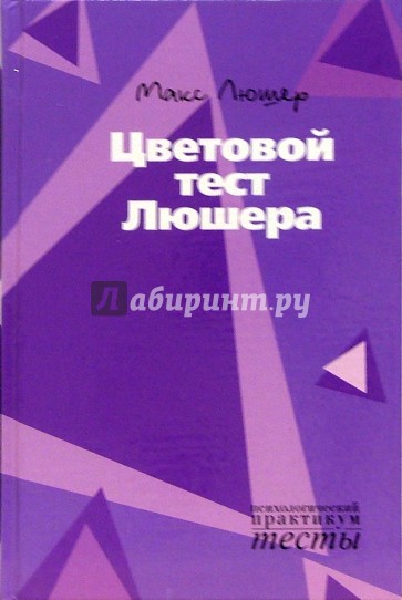 Цветовой тест Люшера