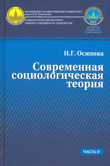Современная социологическая теория. Учебник. Часть 2