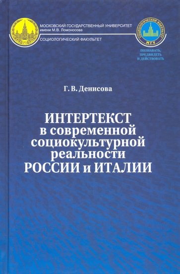 Интертекст в современной социокультурной реальности России и Италии. Монография