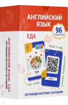 Английский язык. Еда. Обучающие карточки с QR-кодами (96 карточек, инструкция).